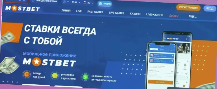 Ставки на спорт MostBet: широкий выбор событий и эксклюзивные бонусы